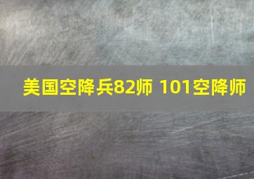 美国空降兵82师 101空降师